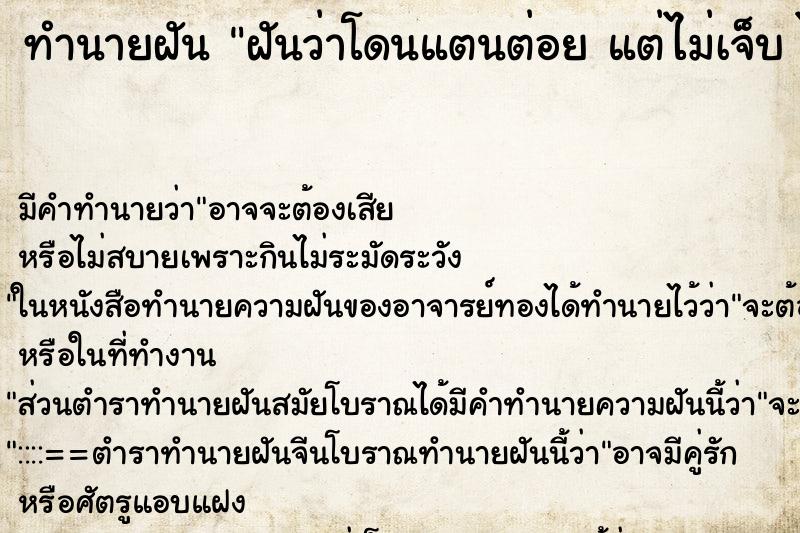 ทำนายฝัน ฝันว่าโดนแตนต่อย แต่ไม่เจ็บ ไม่บวมอะไรเลย ทำนายฝัน ฝันว่าโดนแตนต่อย แต่ไม่เจ็บ ไม่บวมอะไรเลย